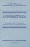 Арифметика. Учебник для 5-го класса семилетней средней школы