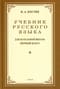 Учебник русского языка для 1 класса начальной школы