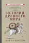История древнего мира. Учебник для 5-6 классов средней школы