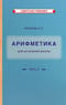 Учебник арифметики для начальной школы. Часть II
