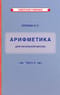 Учебник арифметики для начальной школы. Часть III