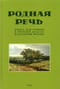 Родная речь. Книга для чтения в третьем классе начальной школы