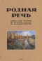 Родная речь. Книга для чтения во втором классе начальной школы