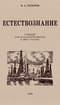Естествознание. Учебник для начальной школы в двух частях