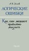 Логические ошибки. Как они мешают правильно мыслить