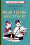 Юный техник-конструктор