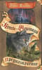 Тайна Щербатой. Книга 1. Предназначение