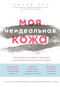 Моя неидеальная кожа. Безупречно ровная, красивая и увлажненная кожа за 3 недели