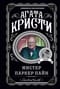 Мистер Паркер Пайн