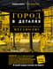 Город в  деталях. Как по-настоящему устроен современный мегаполис