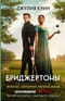 Бриджертоны. Виконт, который любил меня