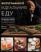 Фотографируй  идеальную еду. 52 мастер-класса от профессионала для креативных фуд-фото