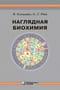Наглядная биохимия. Справочное пособие