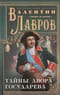 Тайны двора государева