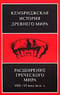 Кембриджская история древнего мира. Том III. Часть 3. Расширение греческого мира. VIII – VI века до н. э.