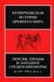 Кембриджская история древнего мира. Том IV. Персия, Греция и Западное Средиземноморье. Ок. 525—479 гг. до н. э.