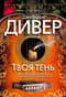 Твоя тень