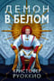 Пожиратель Солнца. Книга 3. Демон в белом