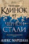 Багряная империя. Книга 2. Клинок из черной стали