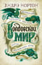 Колдовской мир. Книги 9-11. Волшебный пояс. Проклятие Зарстора. Тайны Колдовского мира