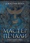 Молчаливые боги. Книга 1. Мастер печали