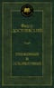 Униженные и оскорбленные