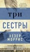 Три сестры