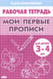 Мои первые прописи. 3-4 года