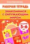 Знакомимся  с окружающим миром. 5-6 лет