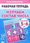 Изучаем  состав чисел. 5-6 лет