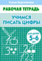 Учимся писать цифры. 5–6 лет