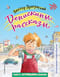 Денискины рассказы