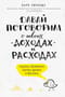 Давай поговорим о твоих доходах и расходах