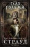Трилогия Бартимеуса. Книга 2. Глаз голема