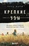 Крепкие узы. Как жили, любили и работали крепостные крестьяне в России