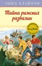 Знаменитая пятерка. Книга 15. Тайна римских развалин