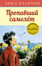 Знаменитая пятерка. Книга 16. Пропавший самолёт