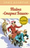Знаменитая пятерка. Книга 17. Тайна «Старых Башен»