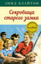Знаменитая пятерка. Книга 18. Сокровища старого замка