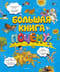 Большая книга Почему?