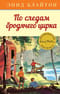 Знаменитая пятерка. Книга 5. По следам бродячего цирка