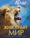 Иллюстрированный атлас. Животный мир