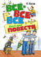Все-все-все весёлые повести