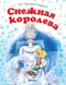Снежная  королева