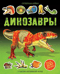 Динозавры