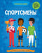 Спортсмены