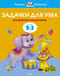 Задачки для ума. 2-3 года