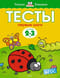 Тесты. Первые шаги. 2-3 года