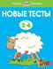 Новые тесты. 3-4 года
