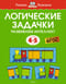 Логические задачки. Развиваем интеллект 4–5 лет